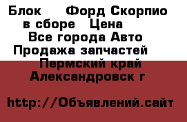 Блок 2,8 Форд Скорпио PRE в сборе › Цена ­ 9 000 - Все города Авто » Продажа запчастей   . Пермский край,Александровск г.